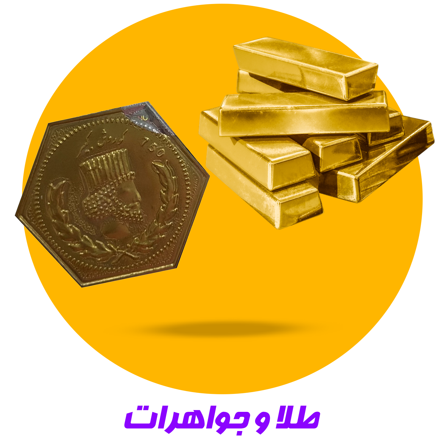 طلا و جواهرات