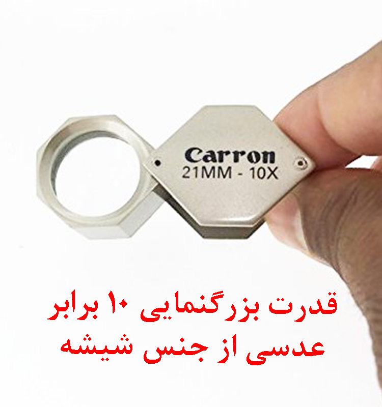 ذره بین ۶ ضلعی ۱۰X محافظ دار Carron Triplet 10X 21mm-LENS