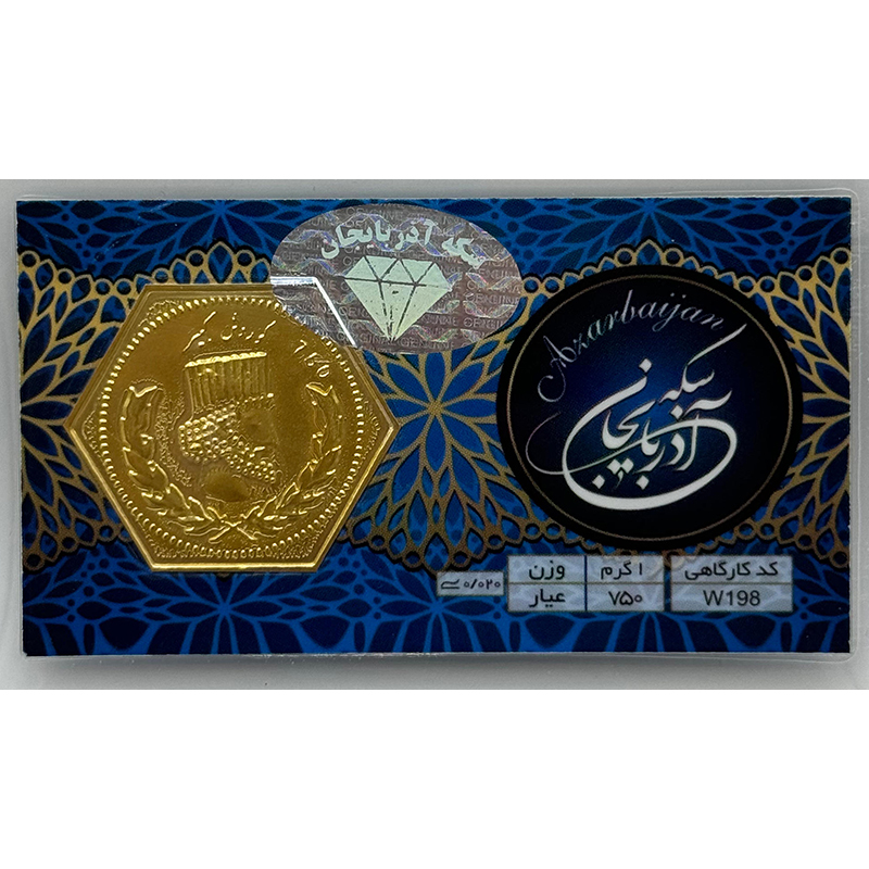 سکه گرمی طلا 18 عیار پارسیان آذربایجان یک گرمی- کد W198