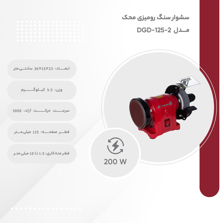 دستگاه سنگ رومیزی سنباده 125 میلیمتر با سه نظام و صفحه سنباده محک DGD-125/2
